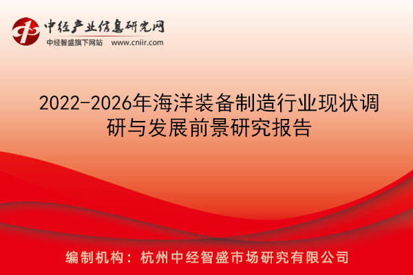 2022-2026年海洋装备制造行业现状调研与发展前景研究报告_的发展