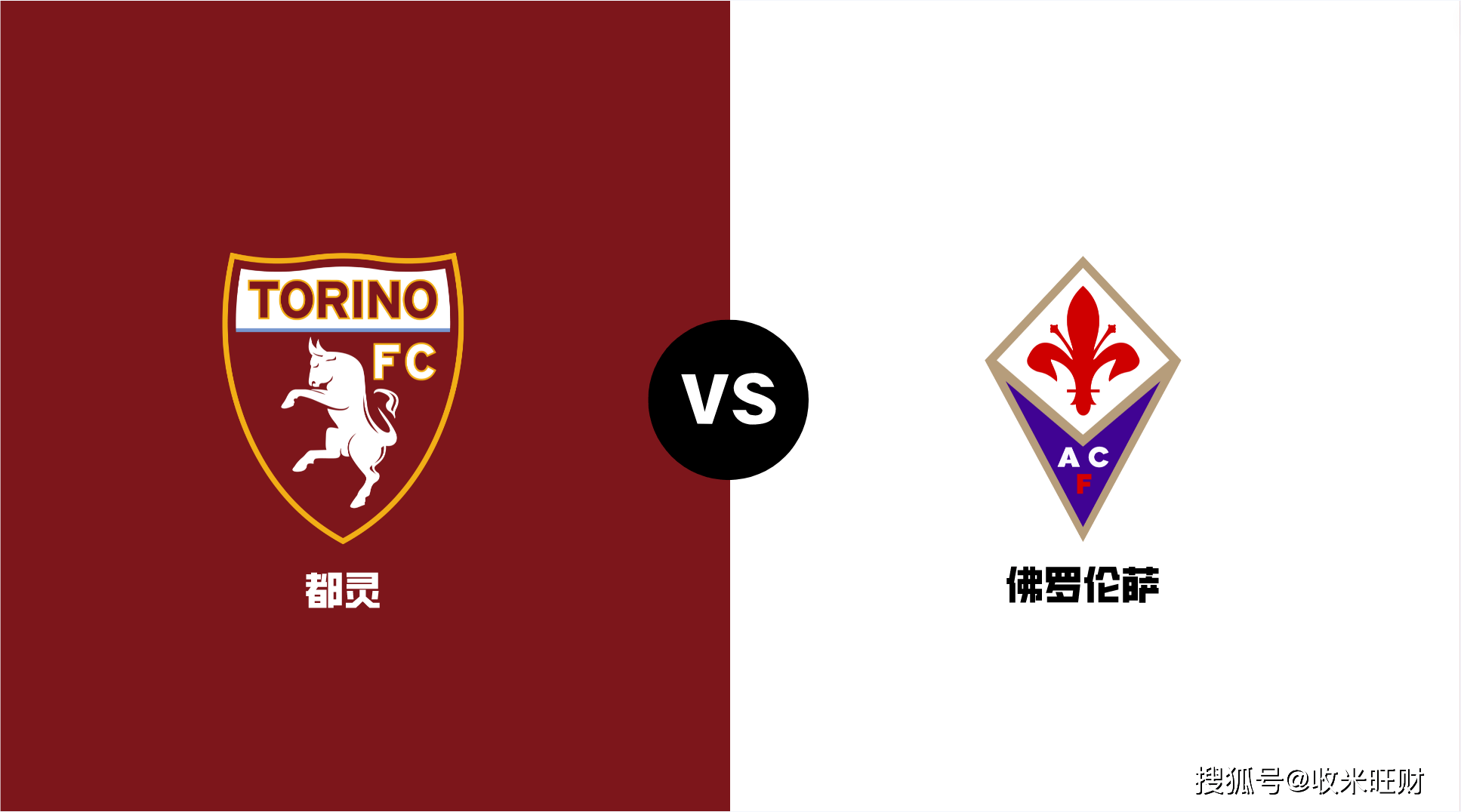 意甲:都灵 vs 佛罗伦萨 都灵主场5连不胜,佛罗伦萨欧战凯旋联赛再下