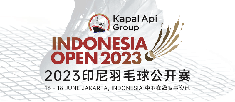 2023年印尼羽毛球公开赛