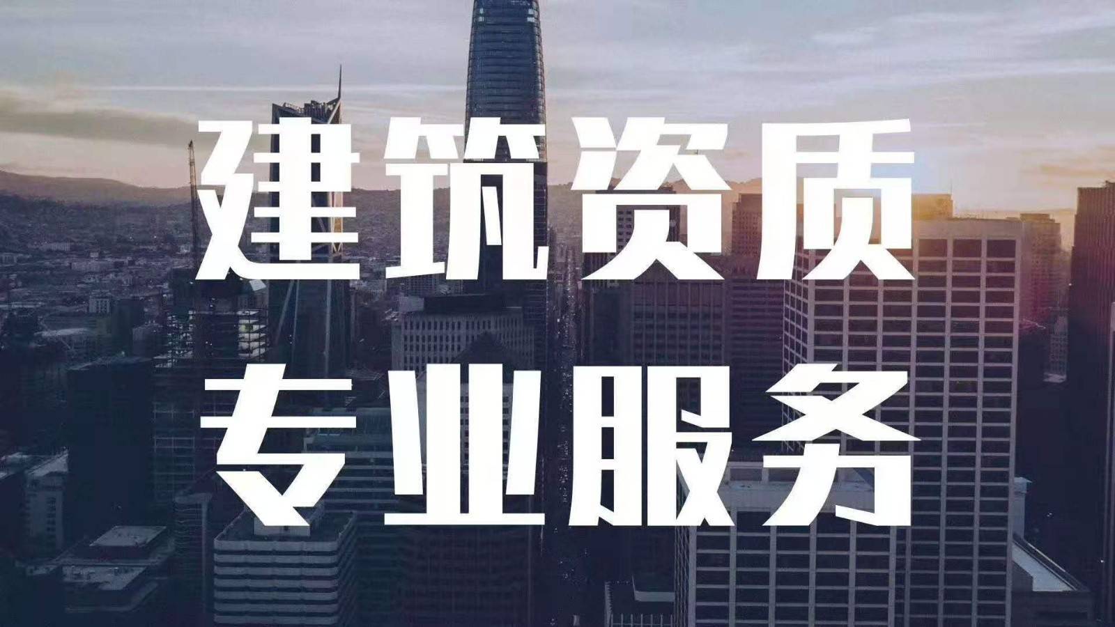 施工总承包资质：筑梦之基石