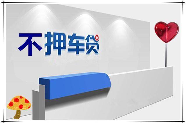 揭秘不押车贷款:轻松购车背后的秘密