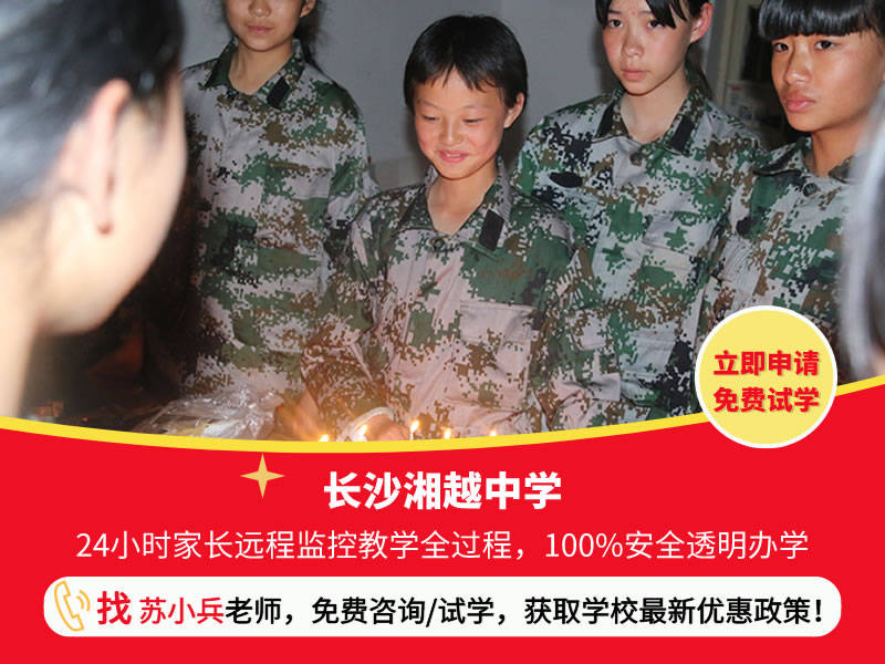 长沙湘越中学:长沙专收叛逆孩子学校_李浩宇_情绪_父母