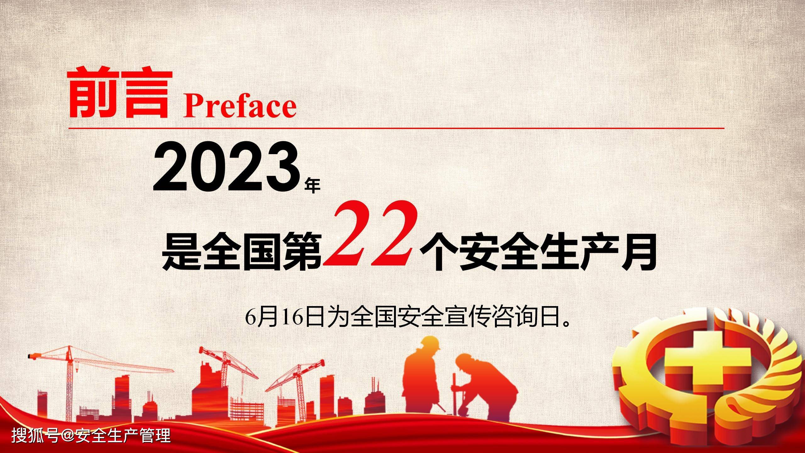2023年安全生产月主题宣讲课件十九(81页)