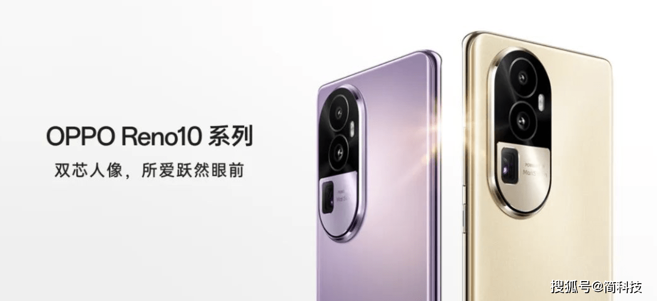 2499 元起，OPPO Reno 10 系列正式发布_Pro_支持_售价