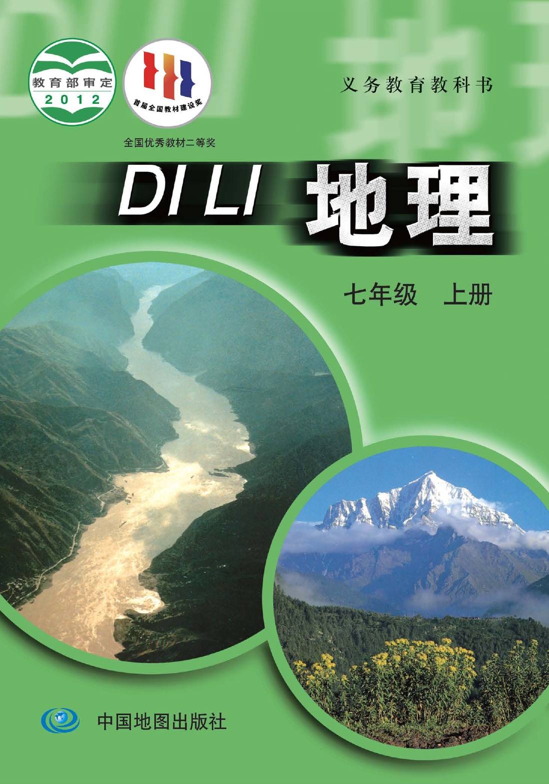 地理八年级上册高清版电子课本2023中图版初中地理八年级下册高清版