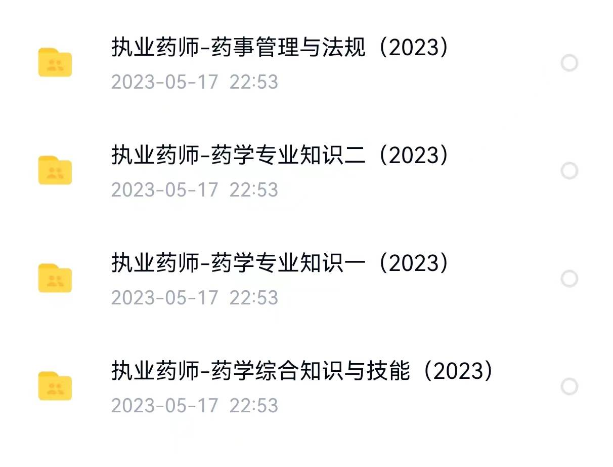 想在輕鬆拿到執業藥師證,僅僅在於這些2023執業藥師備考資料!