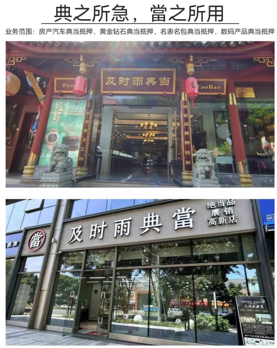 成都附近有哪些正规的典当行？典当行都可以典当什么呢？（成都典当有限公司有哪些）
