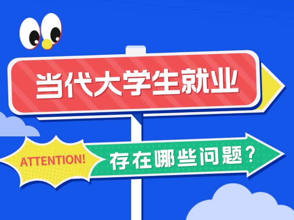 伴随着我国高校精英教育向大众化教育的转变,以及高校毕业生就业制度