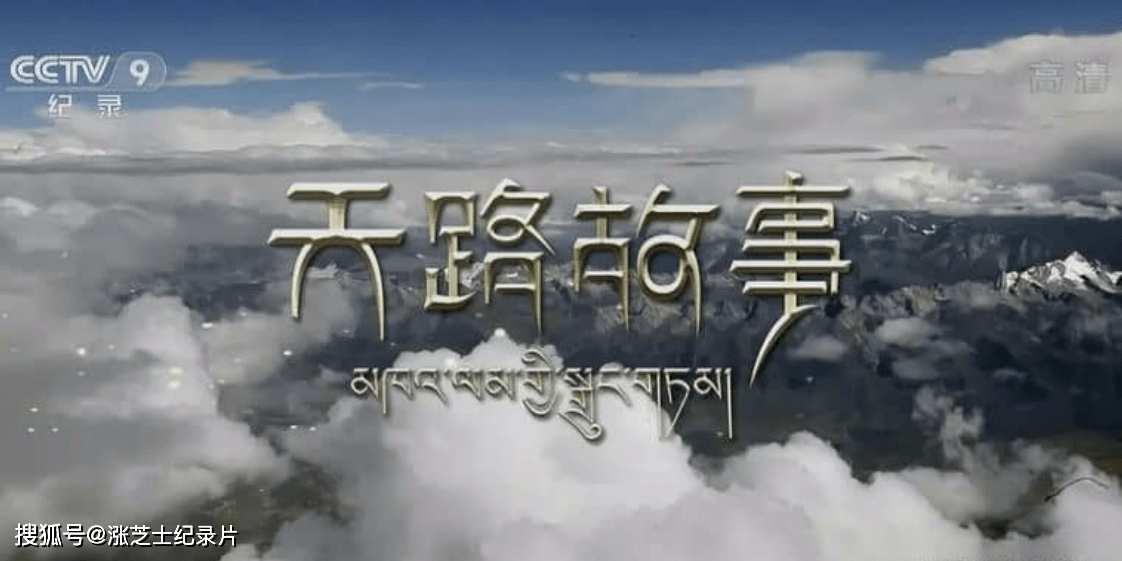 9316-央视纪录片《天路故事 2016》全5集 国语中字 1080P/TS/8.64G 青藏铁路