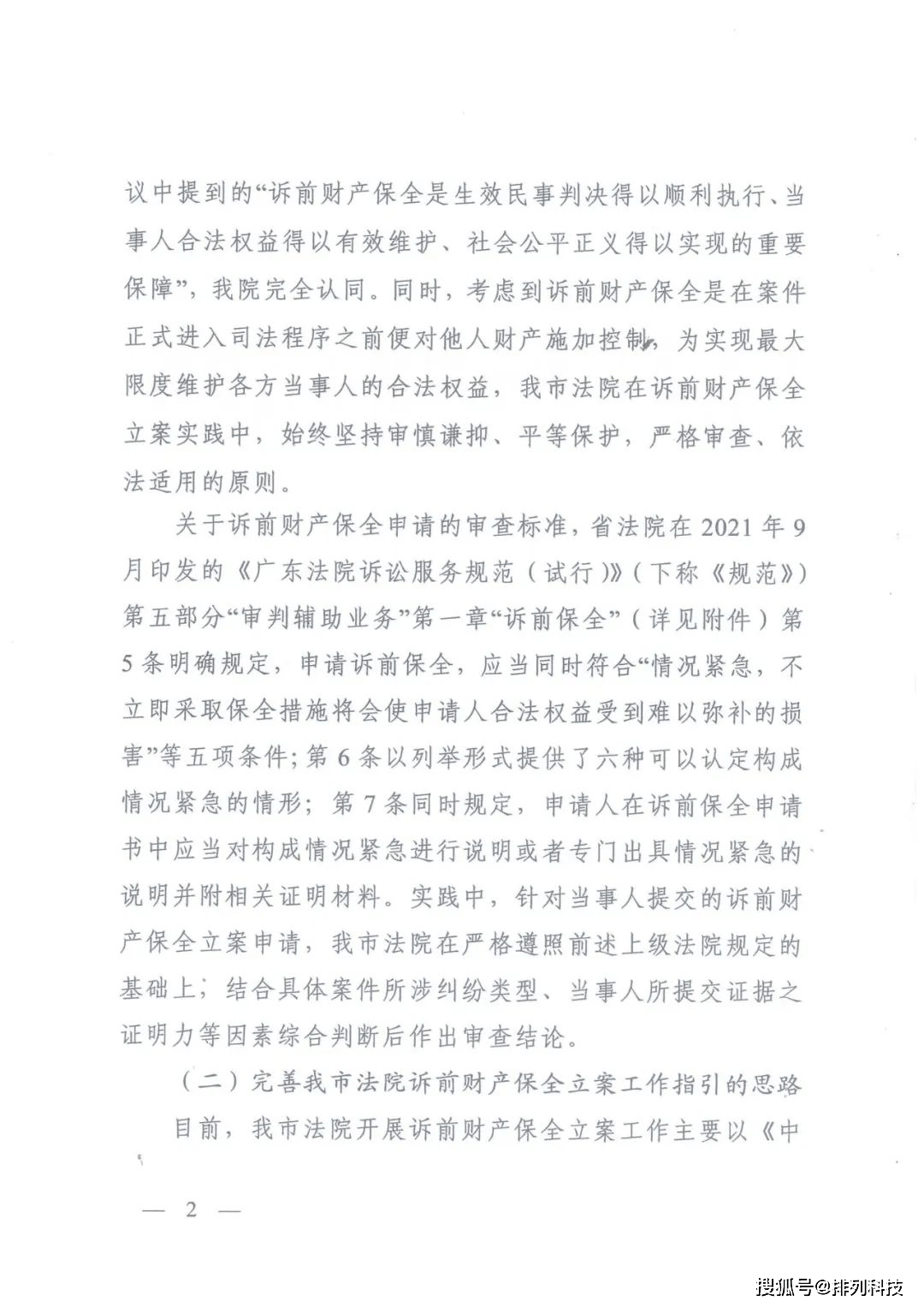 由立案庭安排專門團隊進行審查並作出裁定後,將財產保全裁定轉交執行