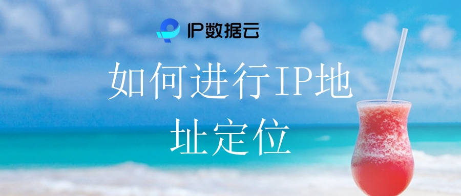 如何進行ip地址定位_方式_訪問者_數據