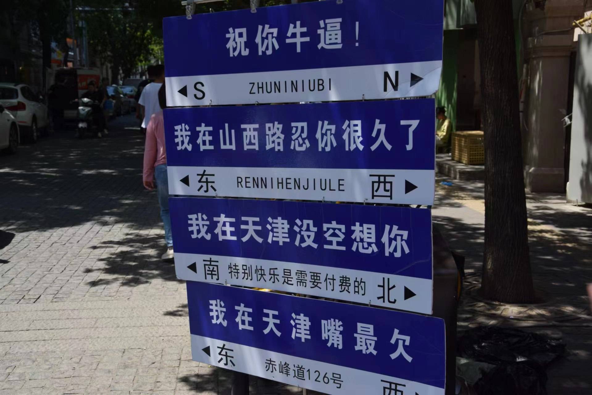 还有天津的路牌很有意思.