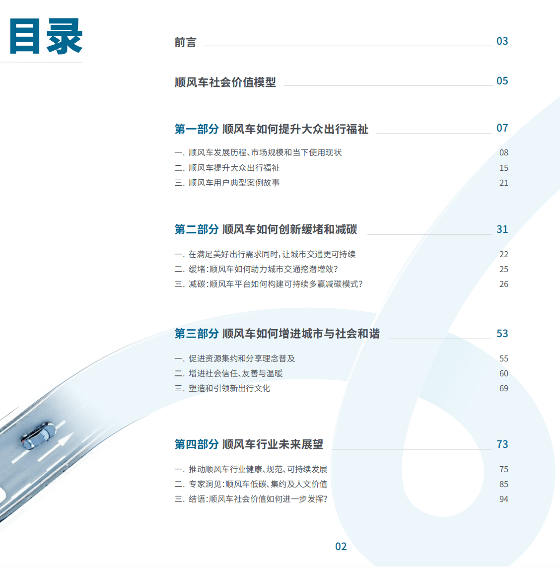 《2023顺风车行业社会价值报告》显示：顺风车创新增进大众出行福祉