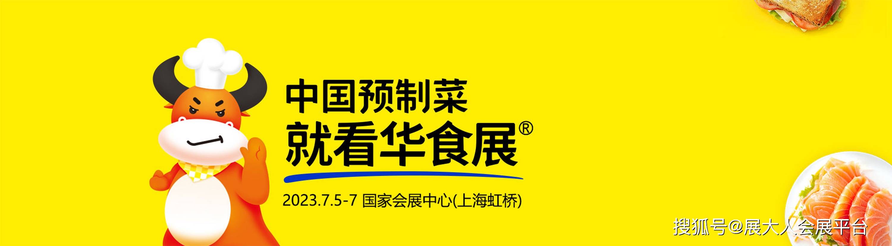 10万平米专业餐饮食材大展—2023华食展(上海),7月5-7日我们上海虹桥