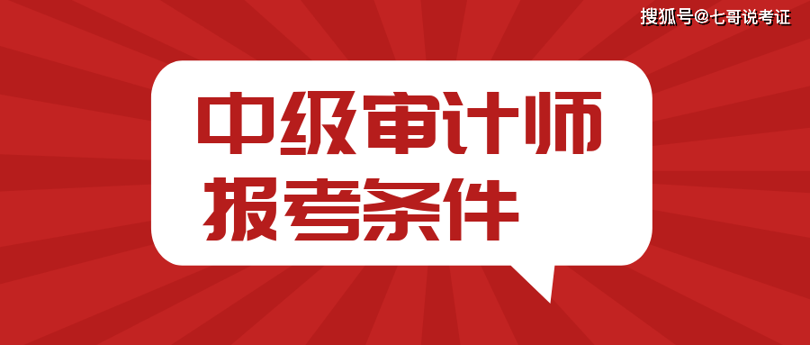 中級審計師報考條件和時間2023_考試題_收費_都會