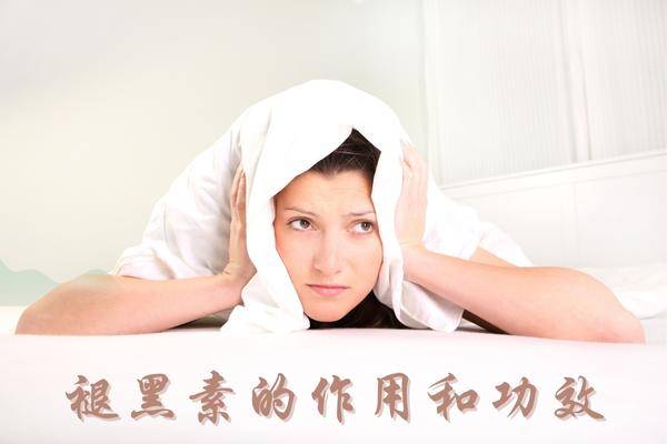 褪黑素的作用和功效-褪黑素有什么功效和副作用