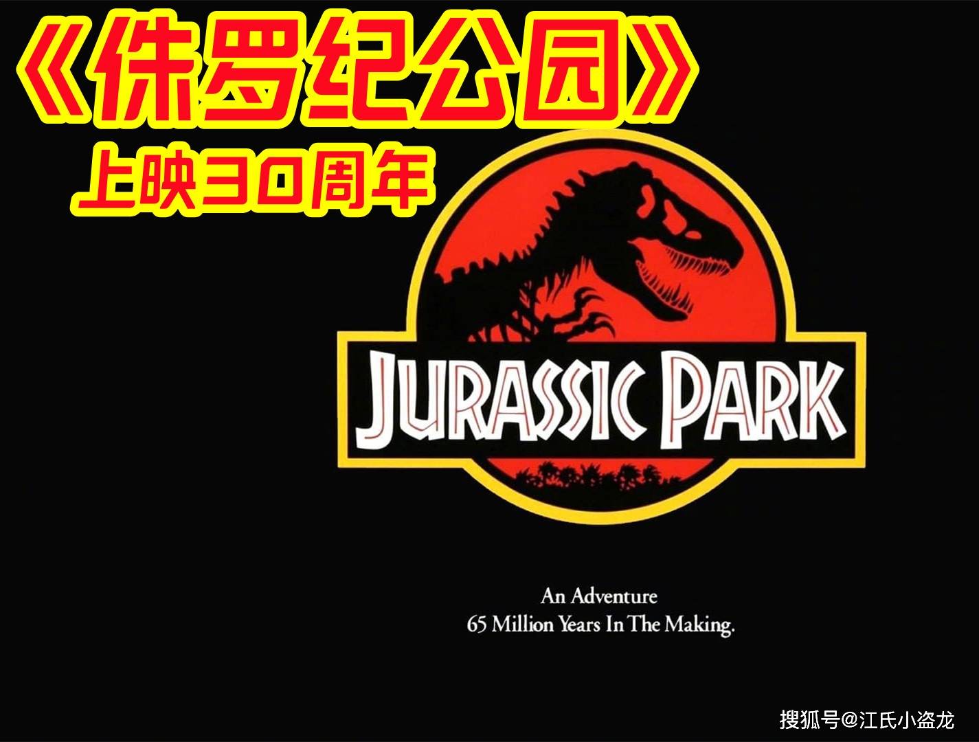 【恐龙电影】《侏罗纪公园》30周年纪念