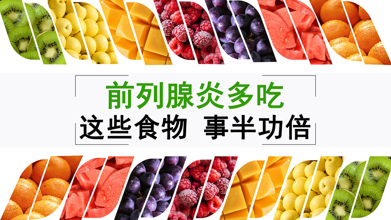 患了前列腺炎,多吃这些食物辅助治疗,事半功倍_患者_生活_疾病