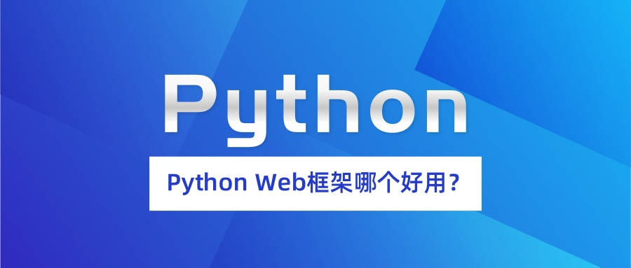 Python Web框架哪个好用？