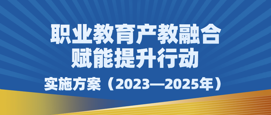 河南中安建培特别关注:职业教育产教融合真正成为产业发展助推器_支持