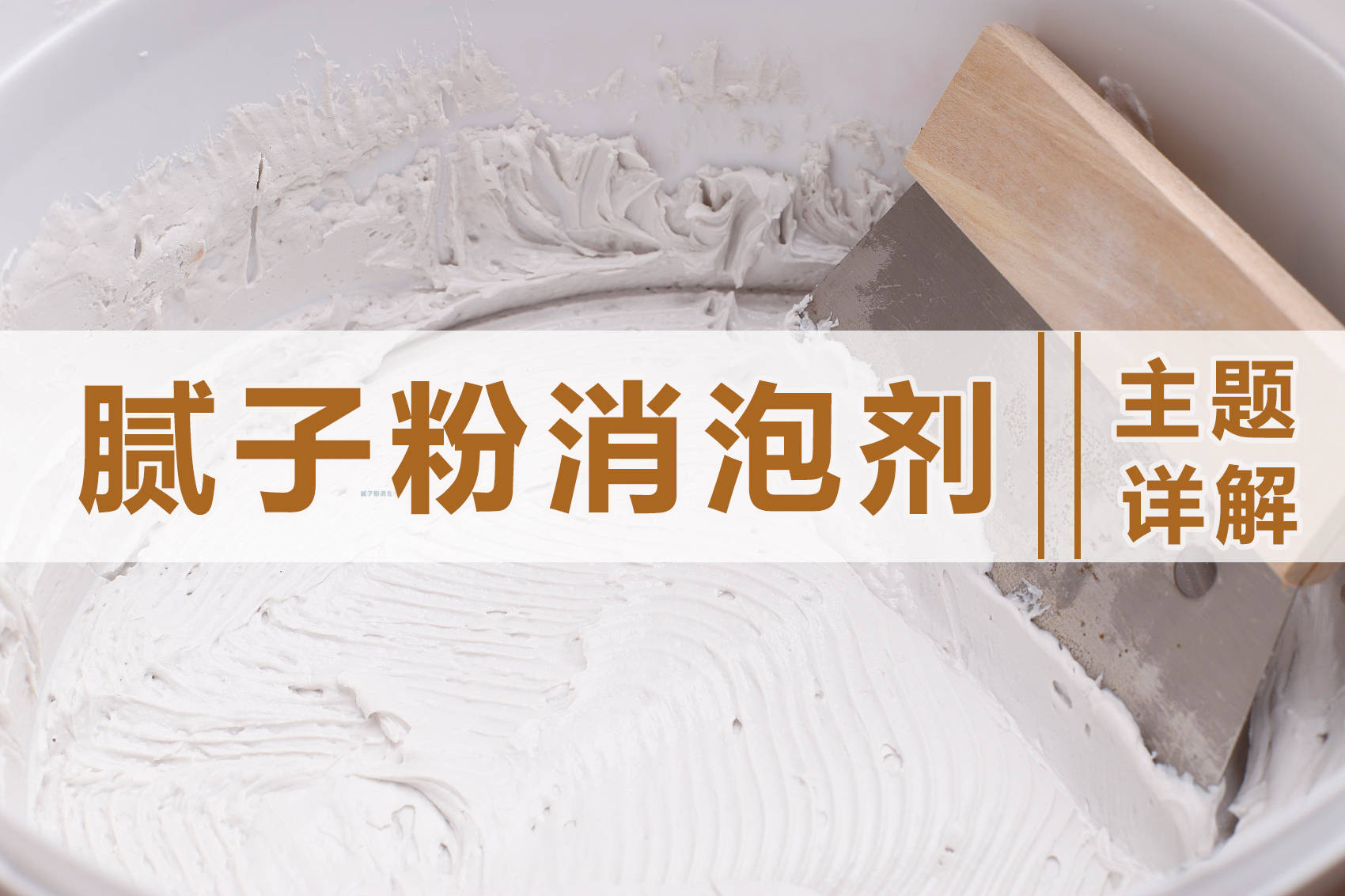 腻子粉消泡剂的使用方法及作用详解_施工_气泡_调配