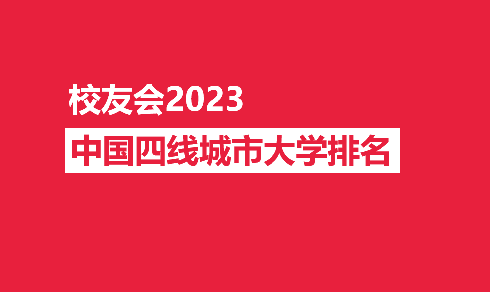校友会2023中国四线城市大学排名，燕山大学、四川大学锦江学院第一-三四线城市大学生尴尬