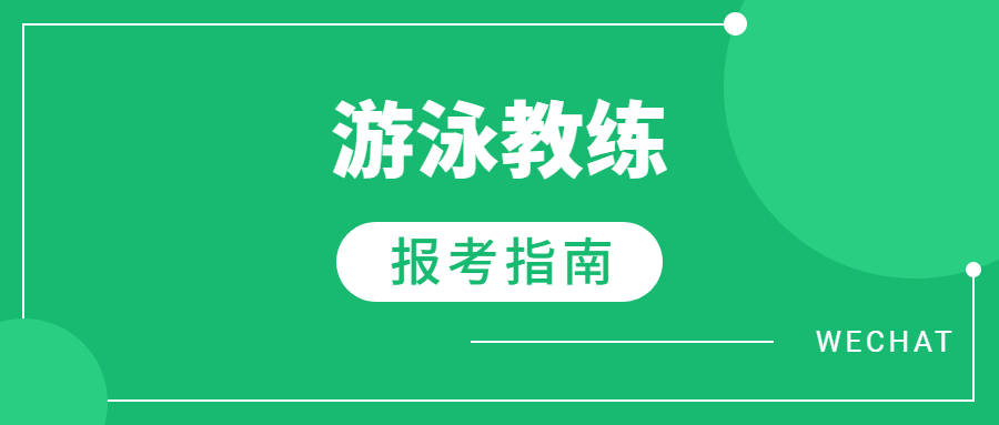 游泳教練證在哪報考?最新報考條件有哪些?_證書_救生員_運動