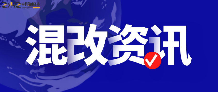 国企混改为民企带来了新的机遇