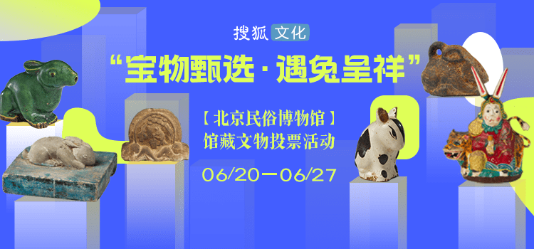搜狐文化 宝物甄选 ｜“遇兔呈祥，北京民俗博物馆”馆藏文物投票活动