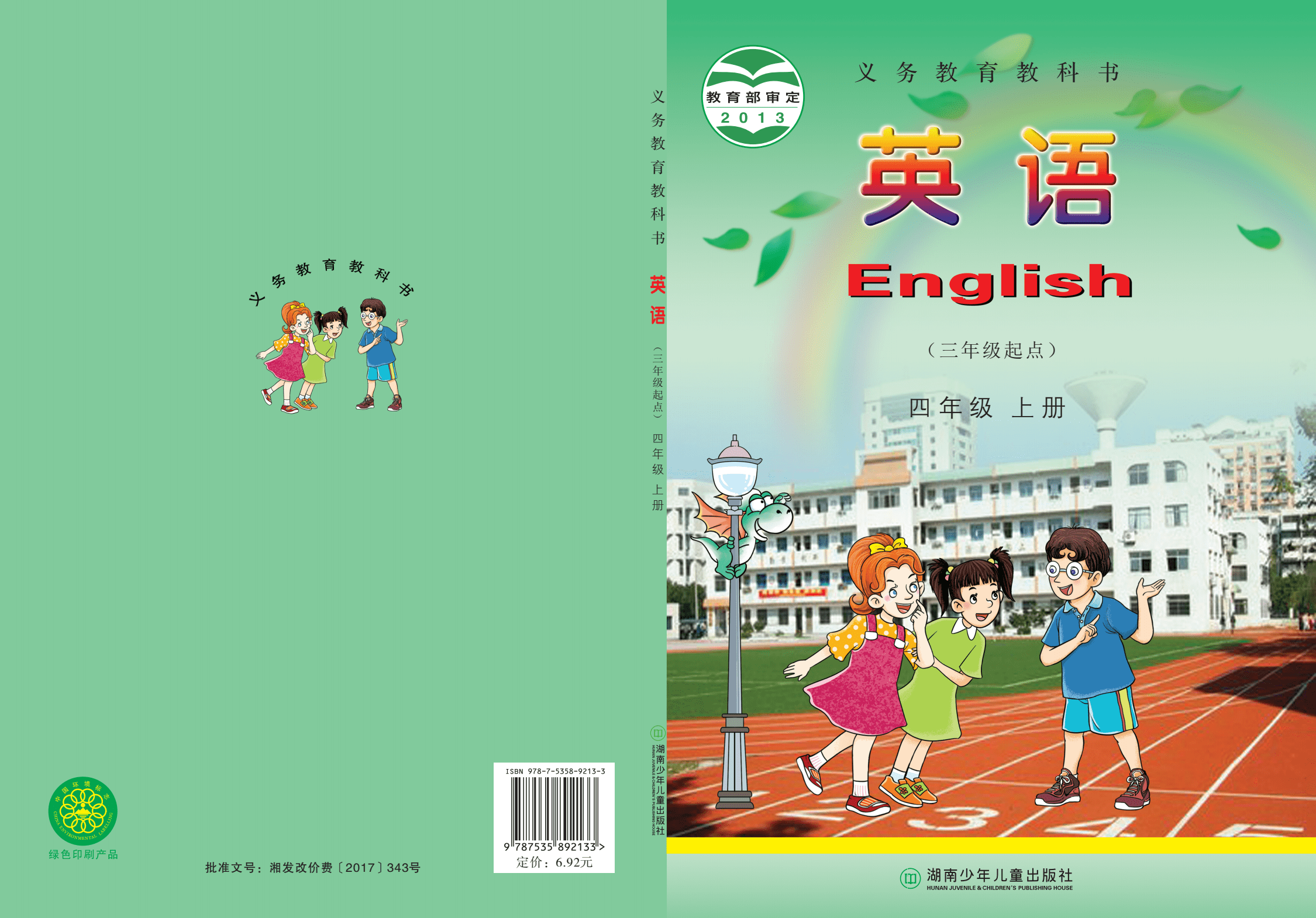 湘少版小学英语四年级上册