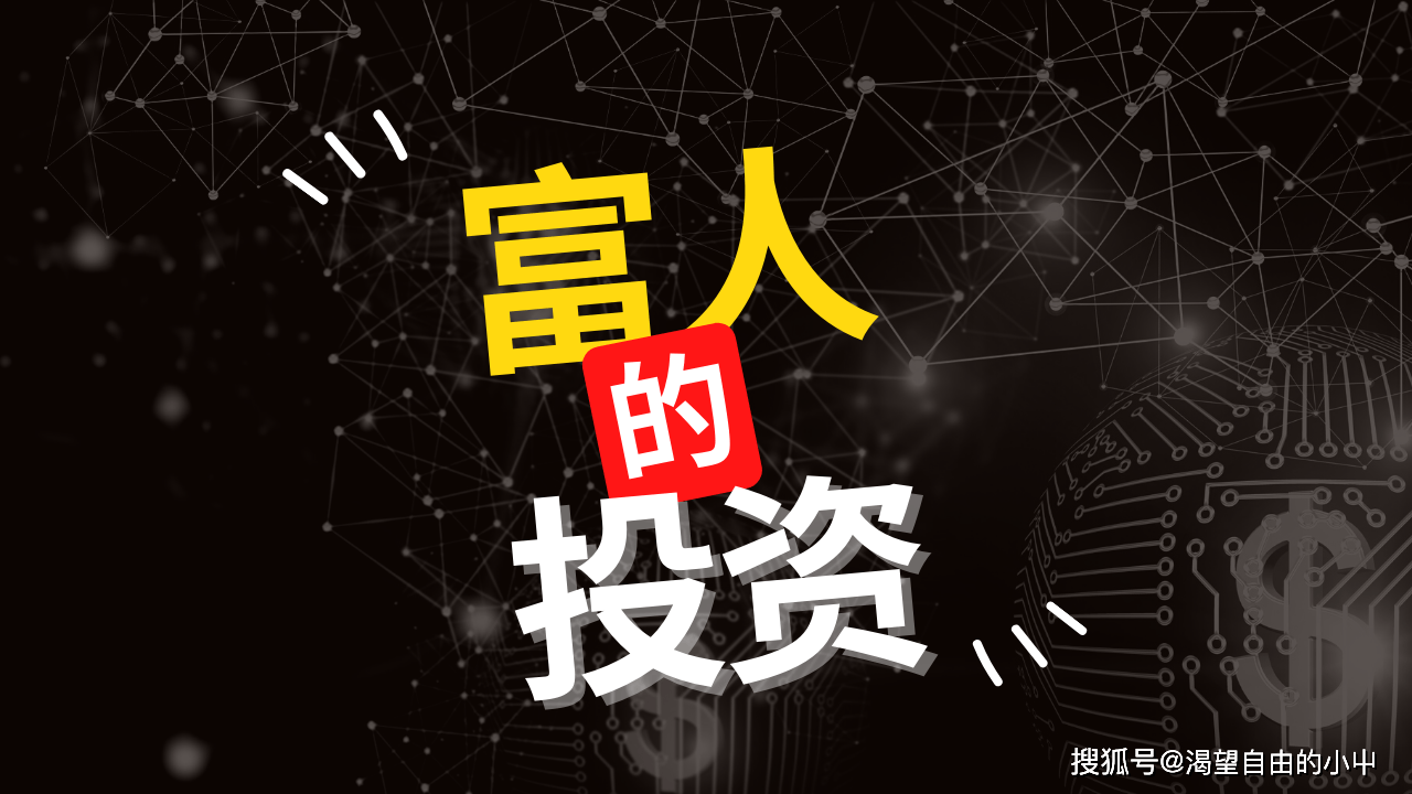 富人的投资!真正的投资!_机会_风险_工作