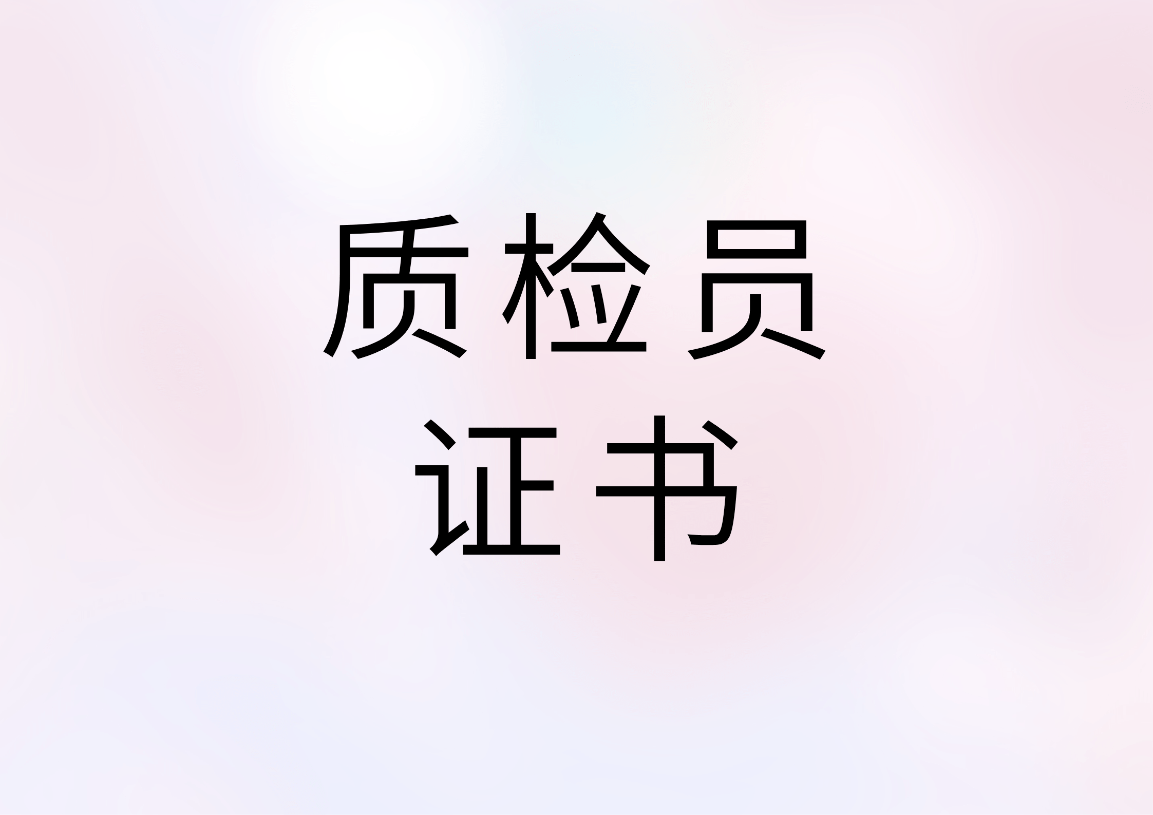 2023如何获得质检员证书?证书报考条件有哪些?证书好考吗?需要什么报