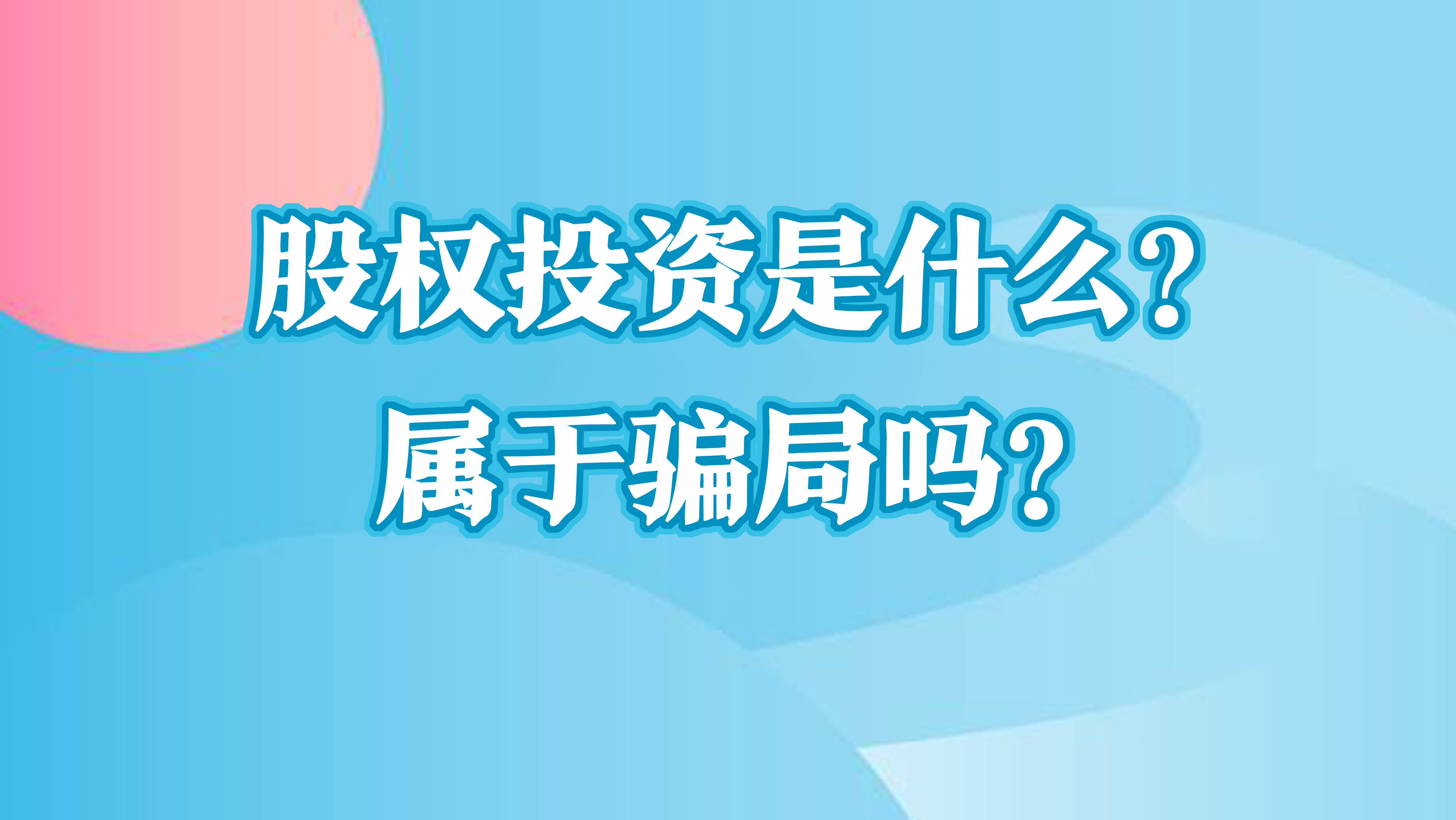 股权投资是什么？属于骗局吗？_搜狐网