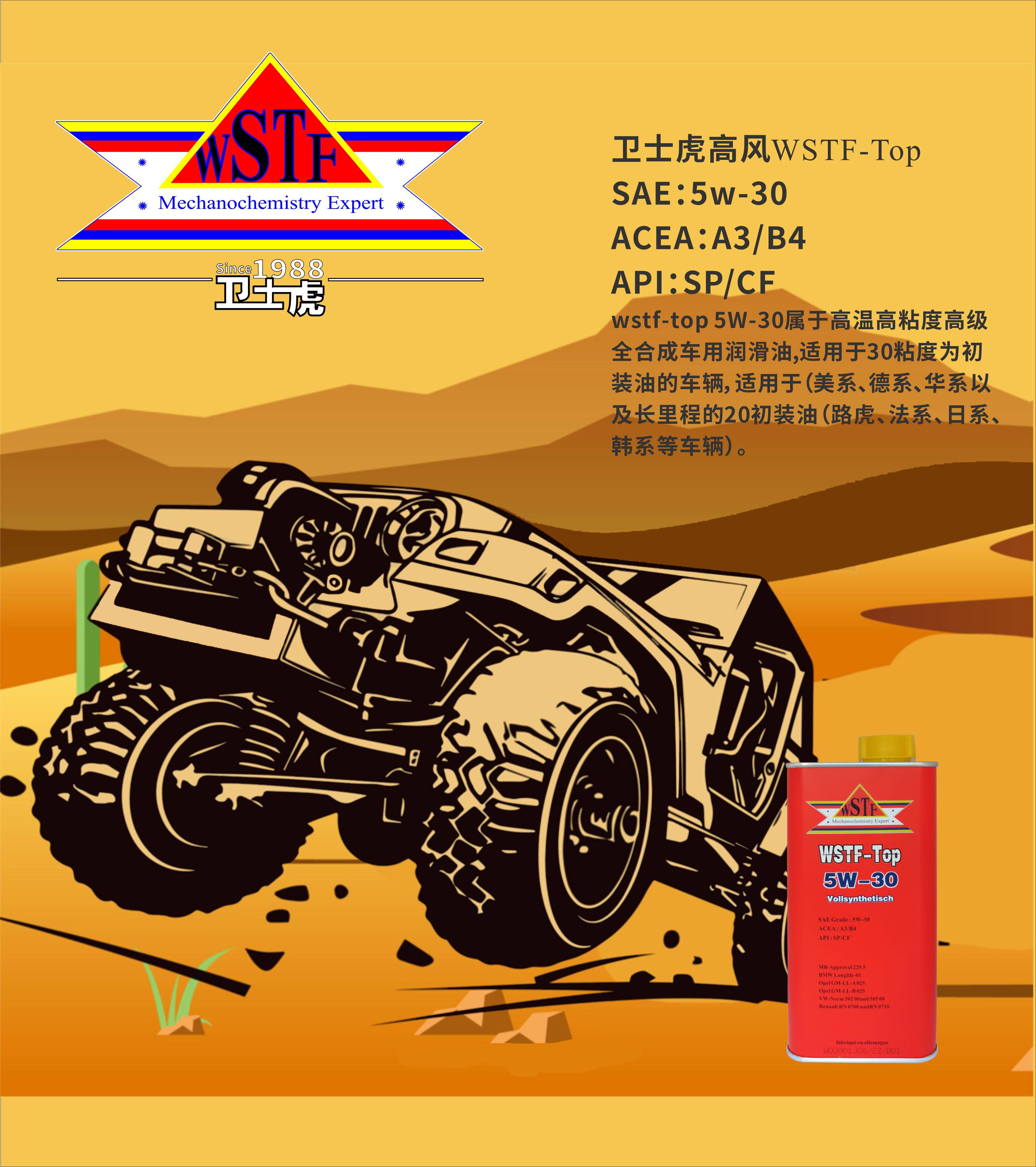 德国卫士虎/wstf润滑油海报系列_进口_机油_全合成