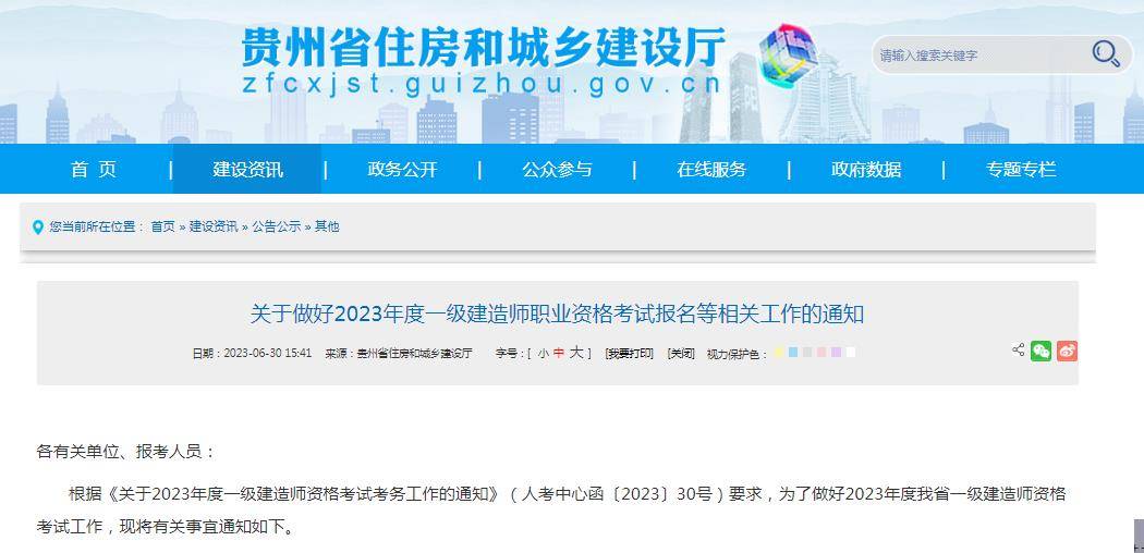 贵州省住建厅：2023年一级建造师考试报名时间7月6日-15日