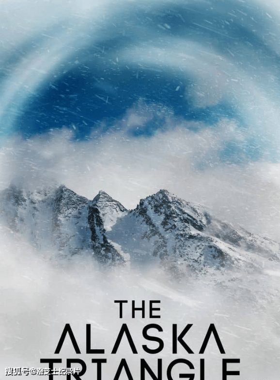 9588-美国纪录片《阿拉斯加三角洲 The Alaska Triangle 2021》第1-2季全20集 英语中英双字 官方纯净版 1080P/MKV/27.5G 阿拉斯加超自然秘密
