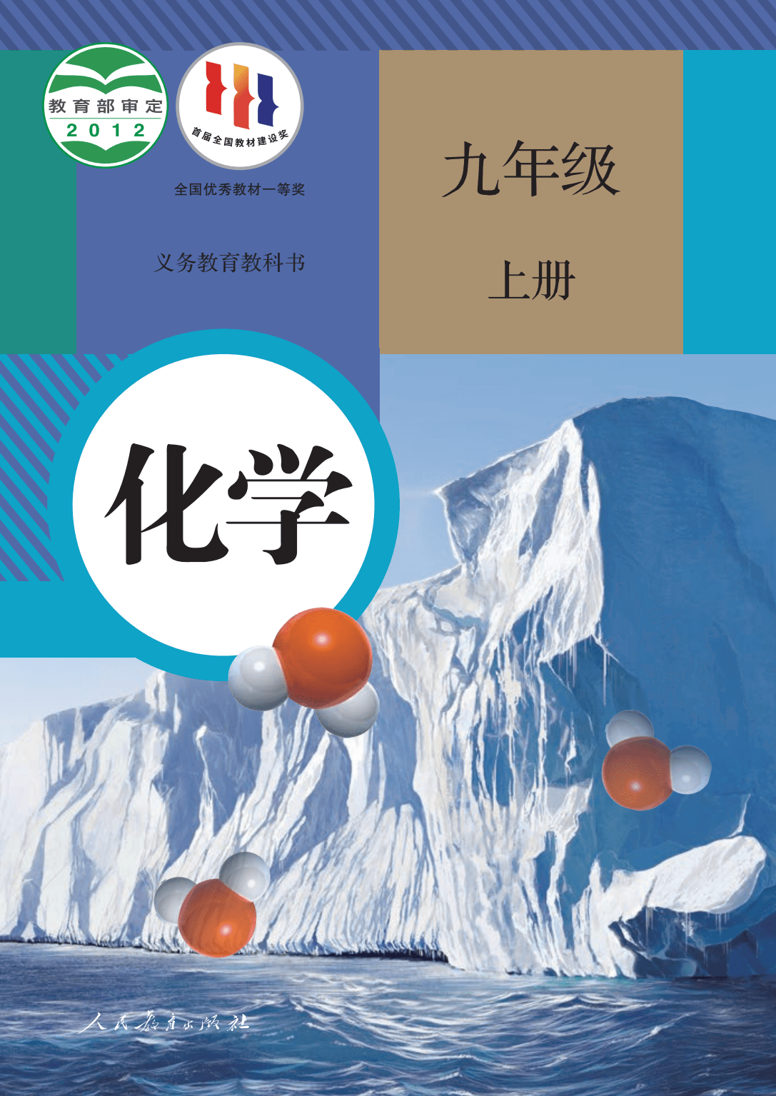 2023最新版初中化学九年级上册初三电子课本PDF高清版电子教材暑假预习必备_燃料_汽油_塑料