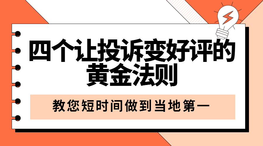 酒店运营|四个让投诉变好评的黄金法则_客人_问题_回访