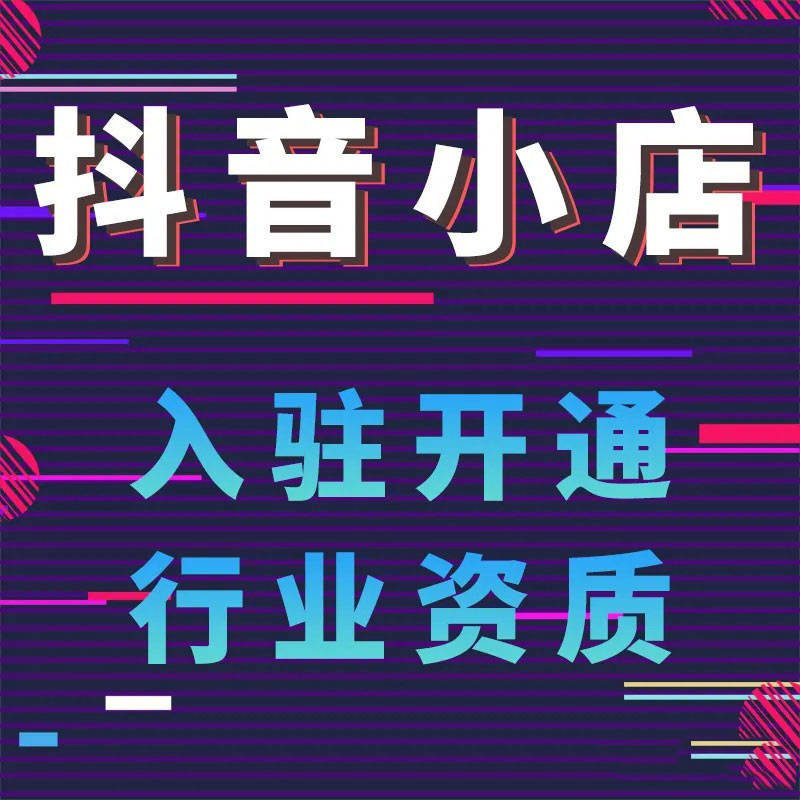 抖音小店如何更換營業執照?需要哪些資質?_質檢_食品_商家