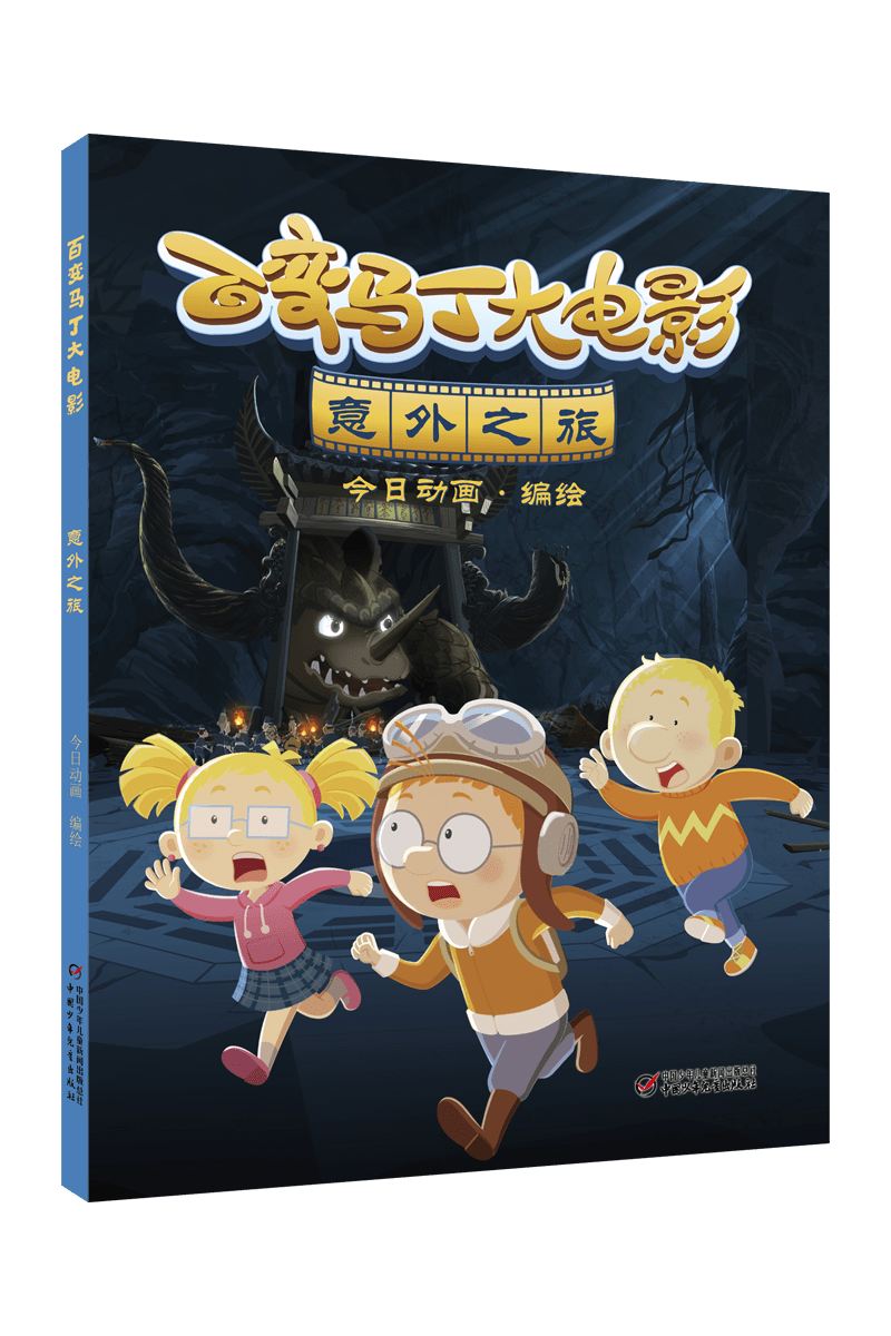 编绘 / 中国少年儿童出版社百变马丁大电影·意外之旅灵气活现的人物