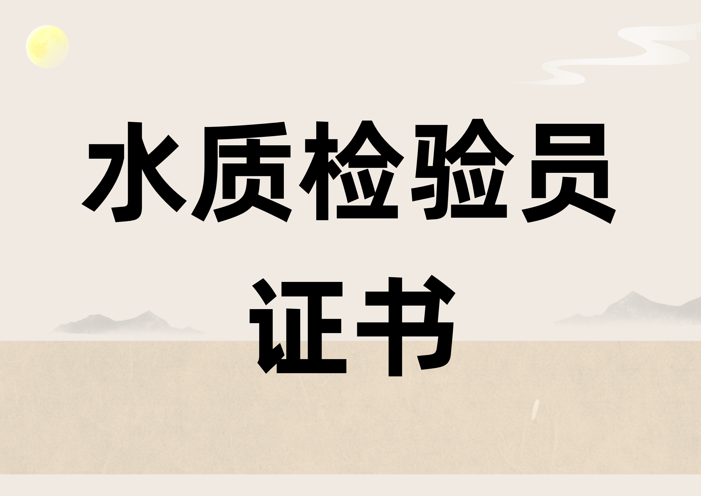 回答！水质检验员证书含金量怎么样？证书在哪报名？证书报考流程有哪些？