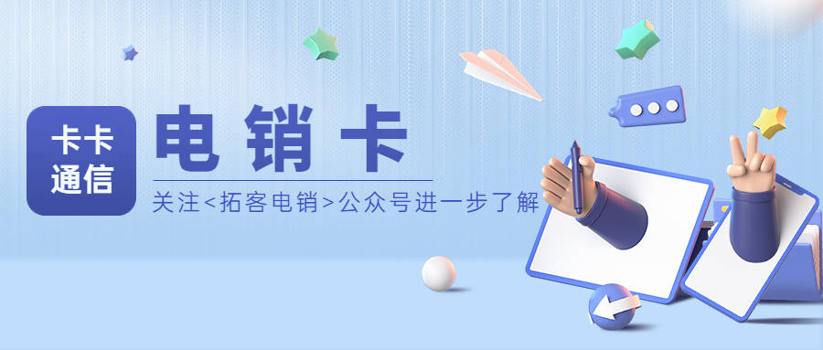如何有效利用电销卡开展业务