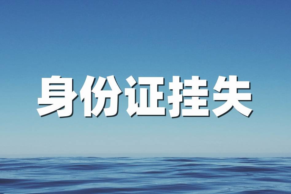 身份证丢失,补办新身份证,旧身份证要挂失吗?