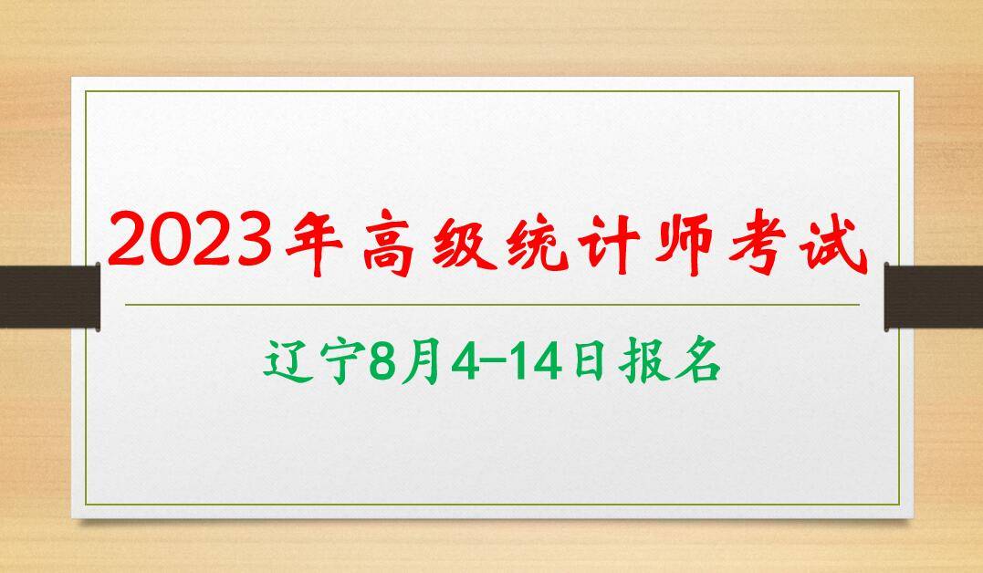 2023年高级统计师辽宁省8月4