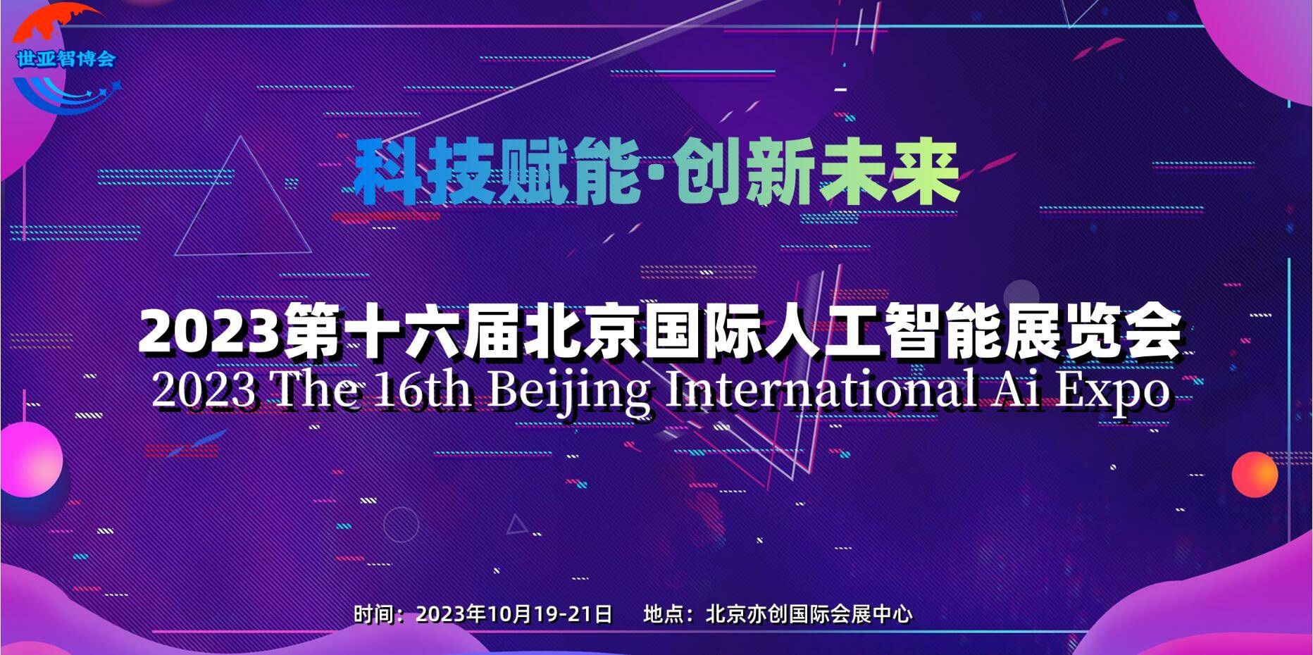 023第十六届北京国际人工智能展览会"