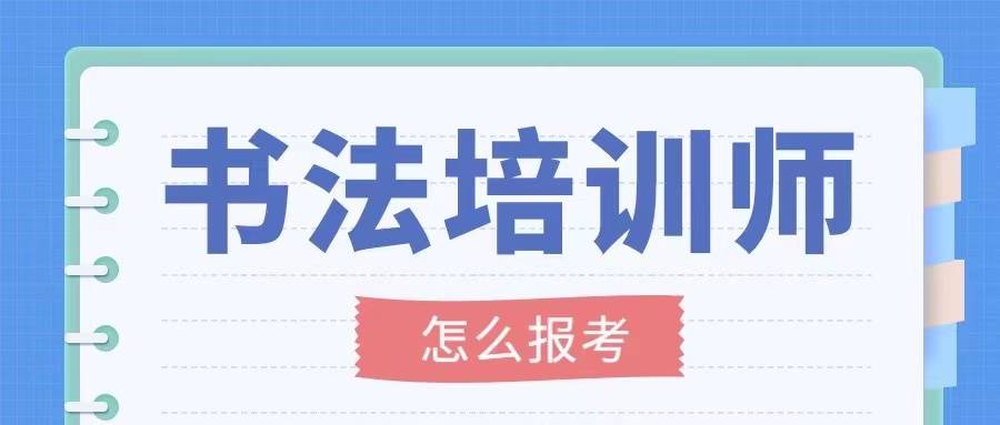 2023书法培训师证报考条件？证书有什么好处？怎么考？