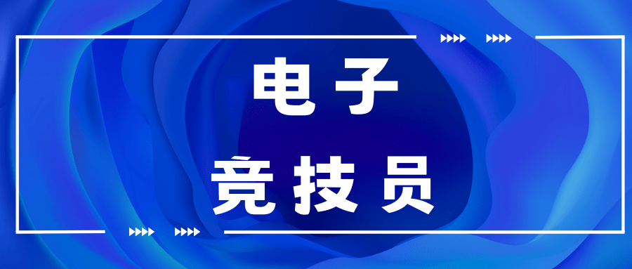 更新！电子竞技员证书含金量如何？多少钱？考试难不难？就业方向