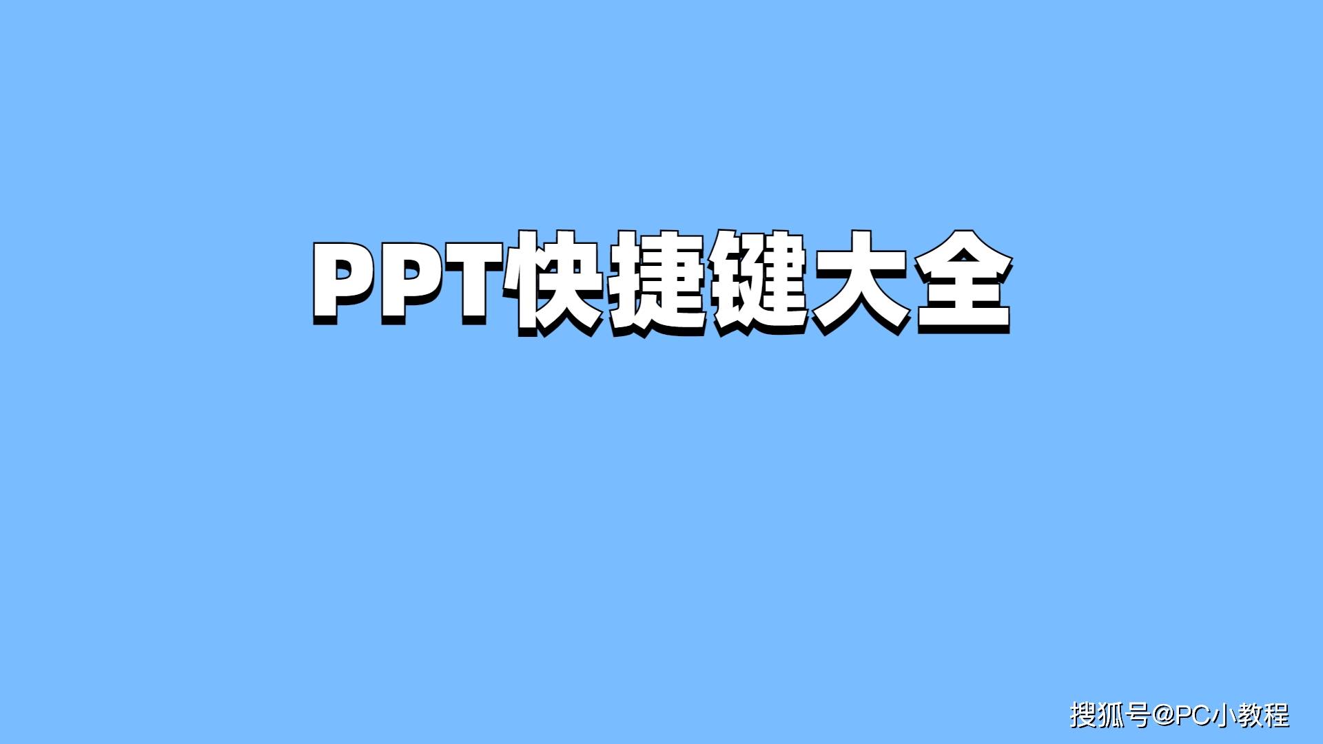 常用的PPT快捷键命令有什么？PPT快捷键大全_搜狐网