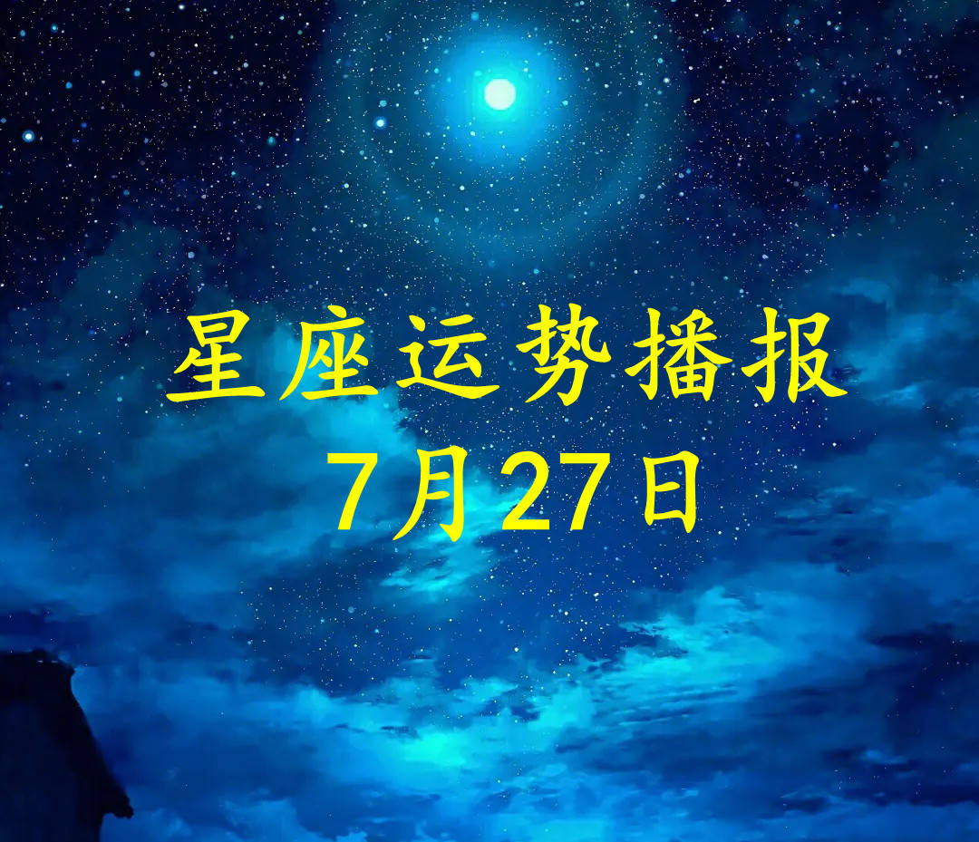 【日运】十二星座2023年7月27日运势播报_方面_工作_感情