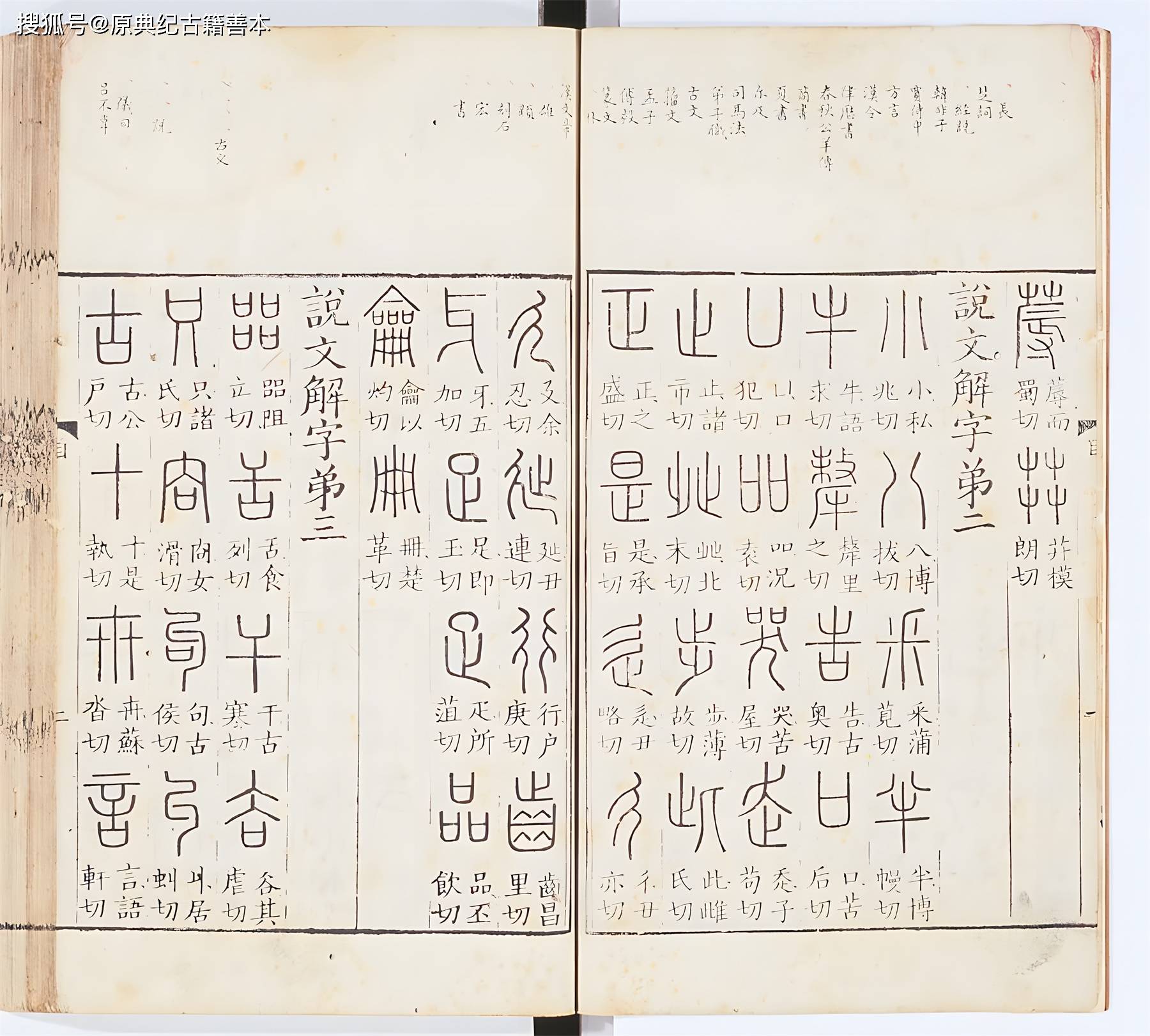 《说文解字》｜本立道生，始一终亥_古籍_古文_字形